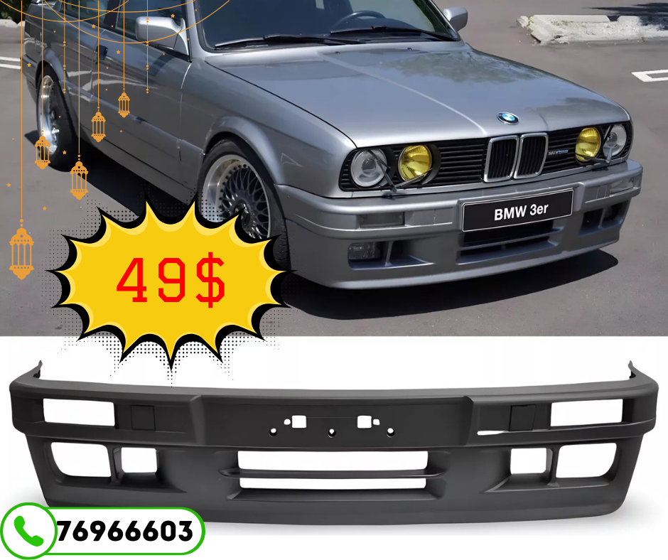 المصد الأمامي لسيارة بي ام دبليو E30