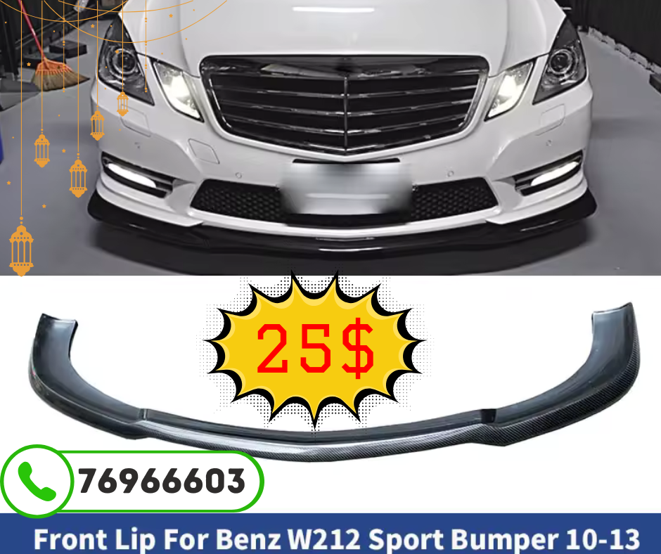 الشفة الأمامية لمرسيدس W212
