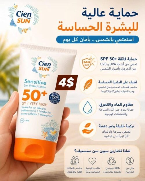 Cien Sun Sensitive SPF 50+ – واقي شمس للبشرة الحساسة